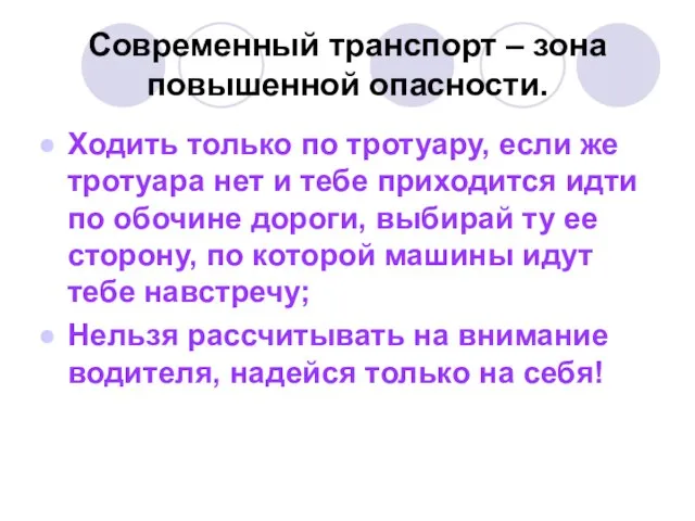 Современный транспорт – зона повышенной опасности. Ходить только по тротуару, если же