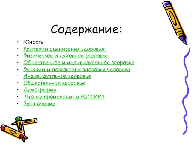 Содержание: Юность Критерии оценивания здоровья: Физическое и духовное здоровье Общественное и индивидуальное