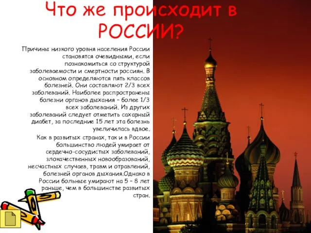 Что же происходит в РОССИИ? Причины низкого уровня населения России становятся очевидными,