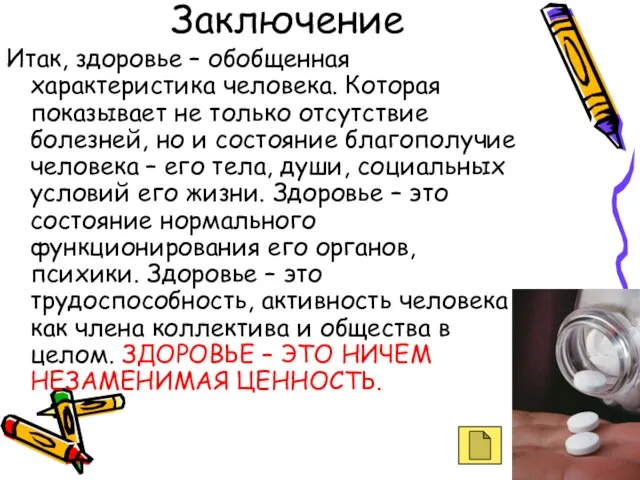 Заключение Итак, здоровье – обобщенная характеристика человека. Которая показывает не только отсутствие