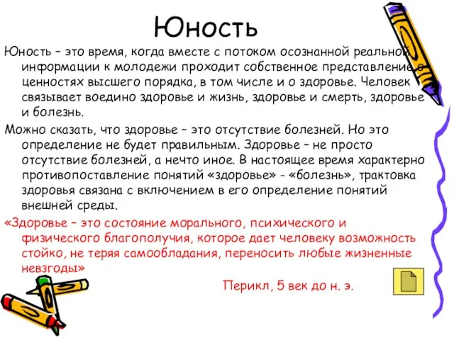 Юность – это время, когда вместе с потоком осознанной реальной информации к