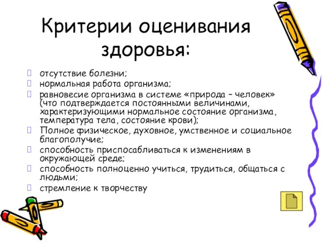 Критерии оценивания здоровья: отсутствие болезни; нормальная работа организма; равновесие организма в системе