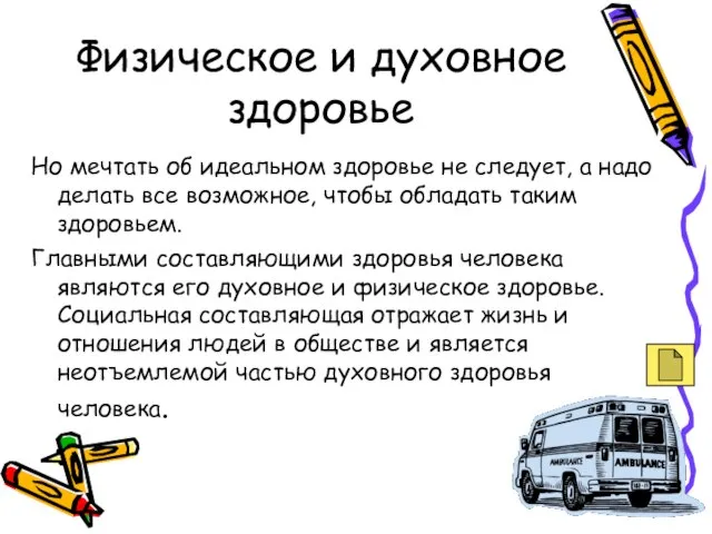 Но мечтать об идеальном здоровье не следует, а надо делать все возможное,