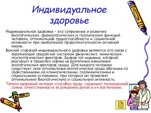 Индивидуальное здоровье Индивидуальное здоровье – это сохранение и развитие биологических, физиологических и