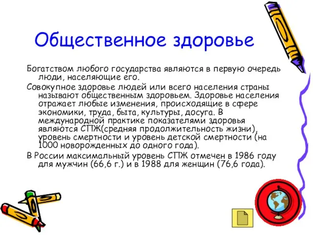 Общественное здоровье Богатством любого государства являются в первую очередь люди, населяющие его.