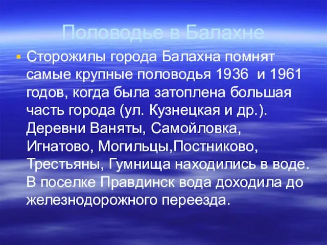 Половодье в Балахне Сторожилы города Балахна помнят самые крупные половодья 1936 и