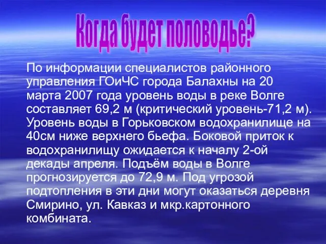 По информации специалистов районного управления ГОиЧС города Балахны на 20 марта 2007