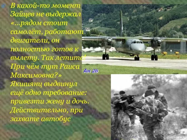 В какой-то момент Зайцев не выдержал «…рядом стоит самолёт, работают двигатели, он