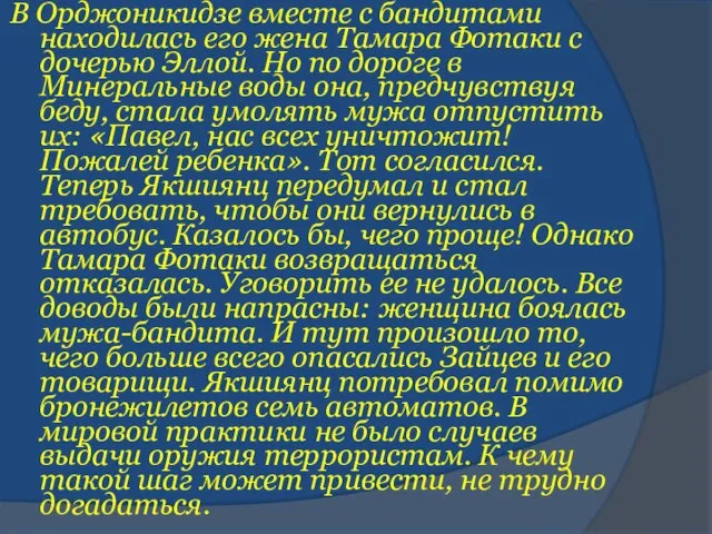 В Орджоникидзе вместе с бандитами находилась его жена Тамара Фотаки с дочерью