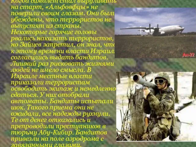 Когда самолет стал выруливать на старт, «Альфовфцы» не поверили своим глазам. Они