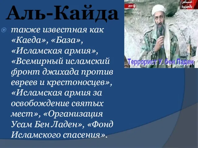 Аль-Кайда также известная как «Каеда», «База», «Исламская армия», «Всемирный исламский фронт джихада