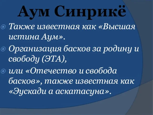 Аум Синрикё Также известная как «Высшая истина Аум». Организация басков за родину