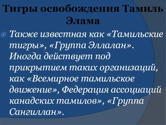 Тигры освобождения Тамиль Элама Также известная как «Тамильские тигры», «Группа Эллалан». Иногда