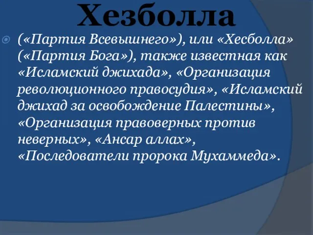 Хезболла («Партия Всевышнего»), или «Хесболла» («Партия Бога»), также известная как «Исламский джихада»,