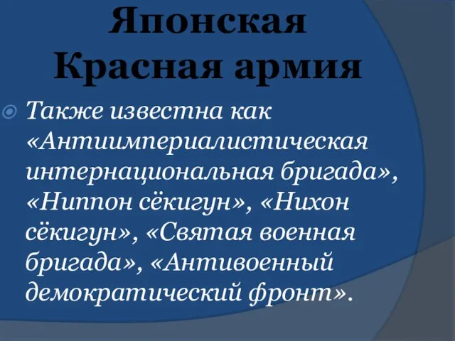 Японская Красная армия Также известна как «Антиимпериалистическая интернациональная бригада», «Ниппон сёкигун», «Нихон