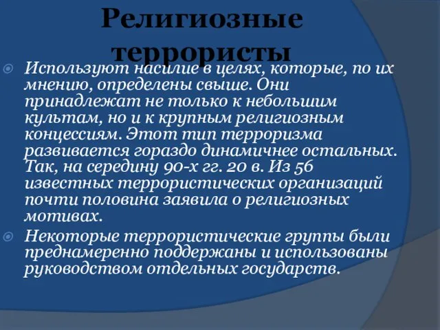 Религиозные террористы Используют насилие в целях, которые, по их мнению, определены свыше.