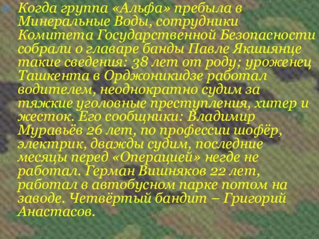 Когда группа «Альфа» пребыла в Минеральные Воды, сотрудники Комитета Государственной Безопасности собрали