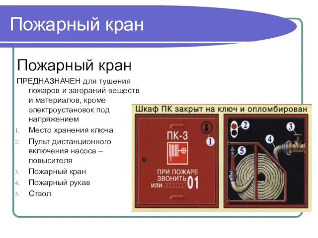 Пожарный кран Пожарный кран ПРЕДНАЗНАЧЕН для тушения пожаров и загораний веществ и