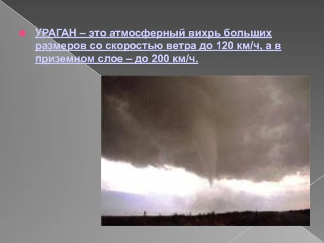 УРАГАН – это атмосферный вихрь больших размеров со скоростью ветра до 120