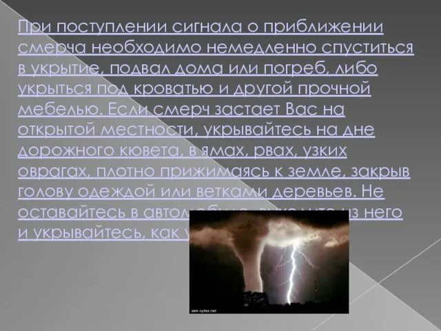 При поступлении сигнала о приближении смерча необходимо немедленно спуститься в укрытие, подвал