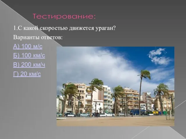 1.С какой скоростью движется ураган? Варианты ответов: А) 100 м/с Б) 100