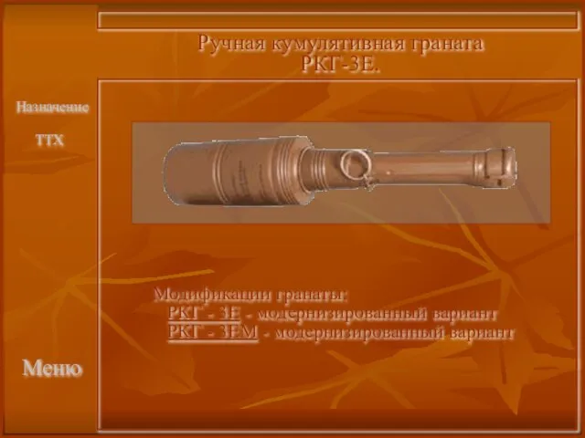 Меню Ручная кумулятивная граната РКГ-3Е. Модификации гранаты: РКГ - 3Е - модернизированный