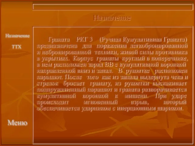 Меню Граната РКГ 3 (Ручная Кумулятивная Граната) предназначена для поражения легкобронированной и