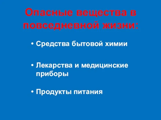 Опасные вещества в повседневной жизни: Средства бытовой химии Лекарства и медицинские приборы Продукты питания