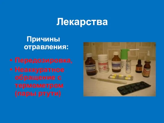 Лекарства Причины отравления: Передозировка, Неаккуратное обращение с термометром (пары ртути)