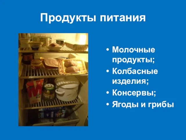 Продукты питания Молочные продукты; Колбасные изделия; Консервы; Ягоды и грибы