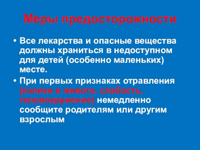 Меры предосторожности Все лекарства и опасные вещества должны храниться в недоступном для