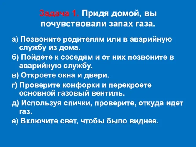 Задача 1. Придя домой, вы почувствовали запах газа. а) Позвоните родителям или