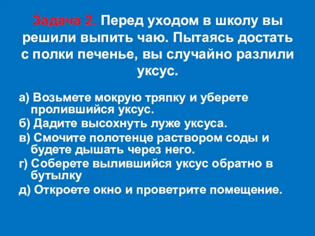 Задача 2. Перед уходом в школу вы решили выпить чаю. Пытаясь достать