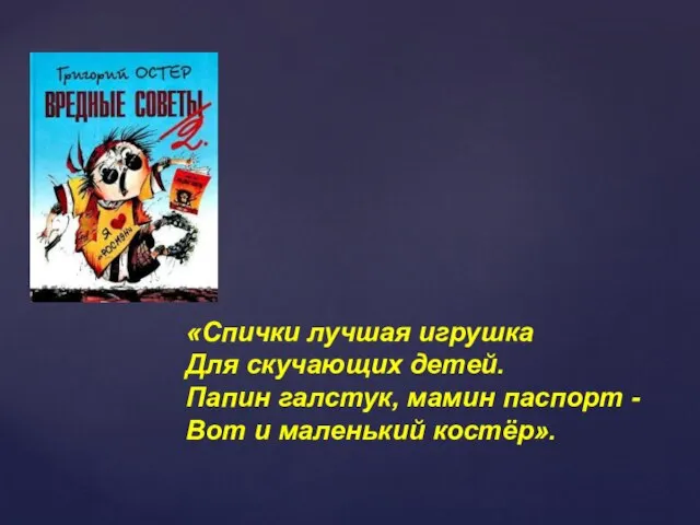 «Спички лучшая игрушка Для скучающих детей. Папин галстук, мамин паспорт - Вот и маленький костёр».