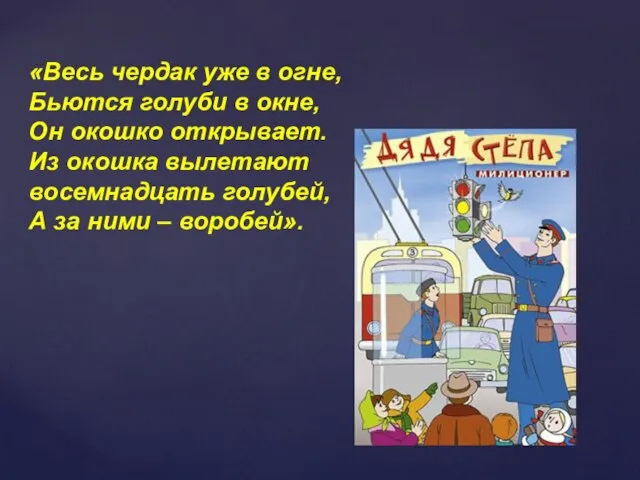 «Весь чердак уже в огне, Бьются голуби в окне, Он окошко открывает.