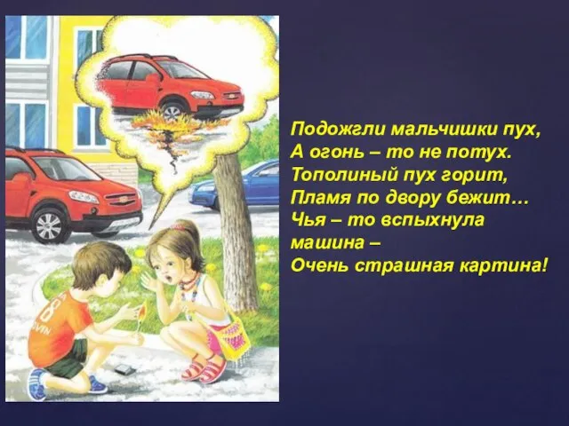 Подожгли мальчишки пух, А огонь – то не потух. Тополиный пух горит,