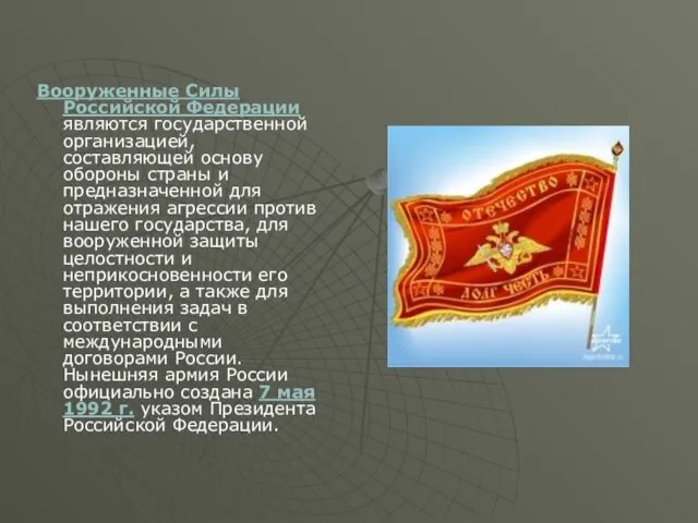 Вооруженные Силы Российской Федерации являются государственной организацией, составляющей основу обороны страны и