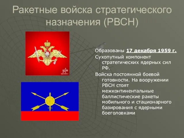 Ракетные войска стратегического назначения (РВСН) Образованы 17 декабря 1959 г. Сухопутный компонент