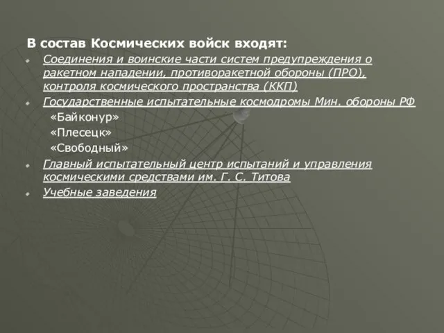 В состав Космических войск входят: Соединения и воинские части систем предупреждения о