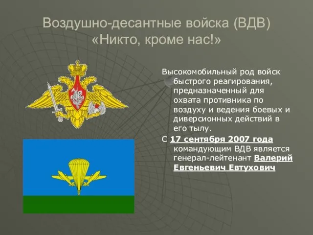 Воздушно-десантные войска (ВДВ) «Никто, кроме нас!» Высокомобильный род войск быстрого реагирования, предназначенный