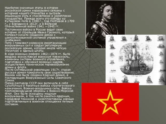 Наиболее значимые этапы в истории российской армии неразрывно связаны с историей нашего
