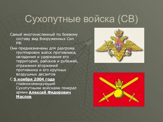 Сухопутные войска (СВ) Самый многочисленный по боевому составу вид Вооруженных Сил РФ.