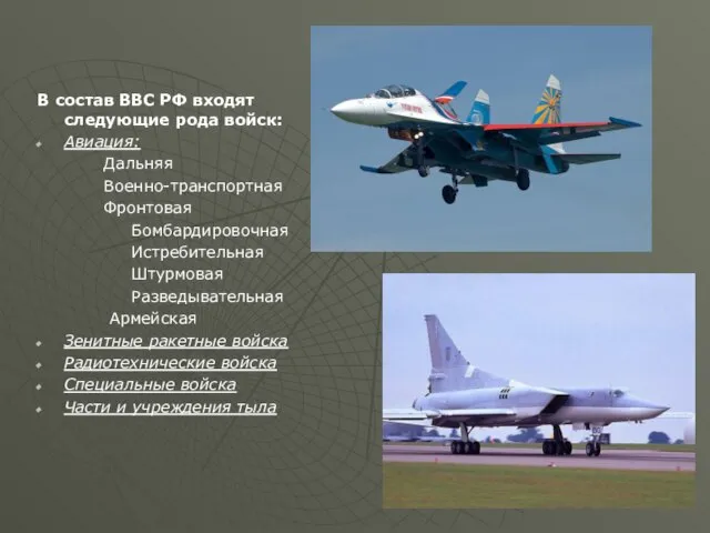 В состав ВВС РФ входят следующие рода войск: Авиация: Дальняя Военно-транспортная Фронтовая