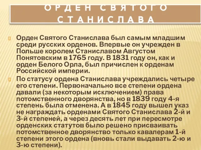 Орден святого Станислава Орден Святого Станислава был самым младшим среди русских орденов.