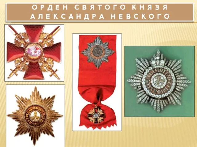 Орден святого князя Александра невского