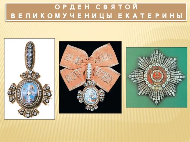 Орден святой великомученицы Екатерины