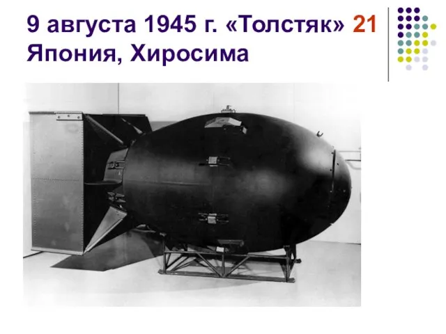 9 августа 1945 г. «Толстяк» 21 Япония, Хиросима