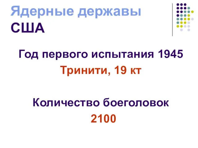 Ядерные державы США Год первого испытания 1945 Тринити, 19 кт Количество боеголовок 2100