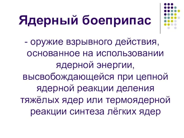 Ядерный боеприпас - оружие взрывного действия, основанное на использовании ядерной энергии, высвобождающейся