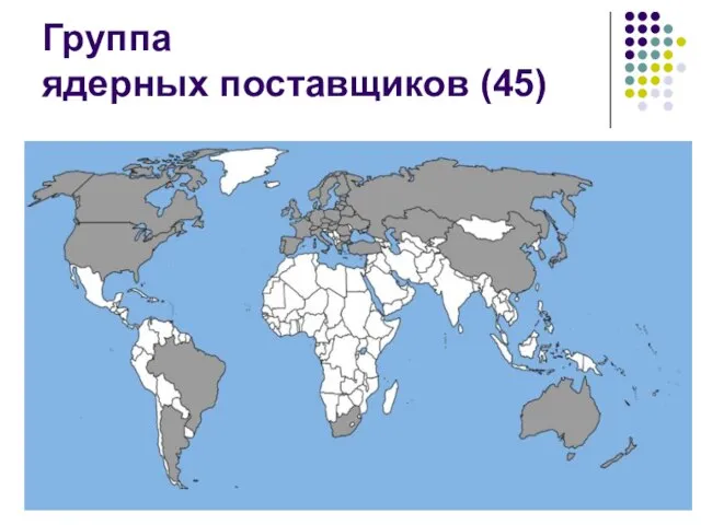 Группа ядерных поставщиков (45)